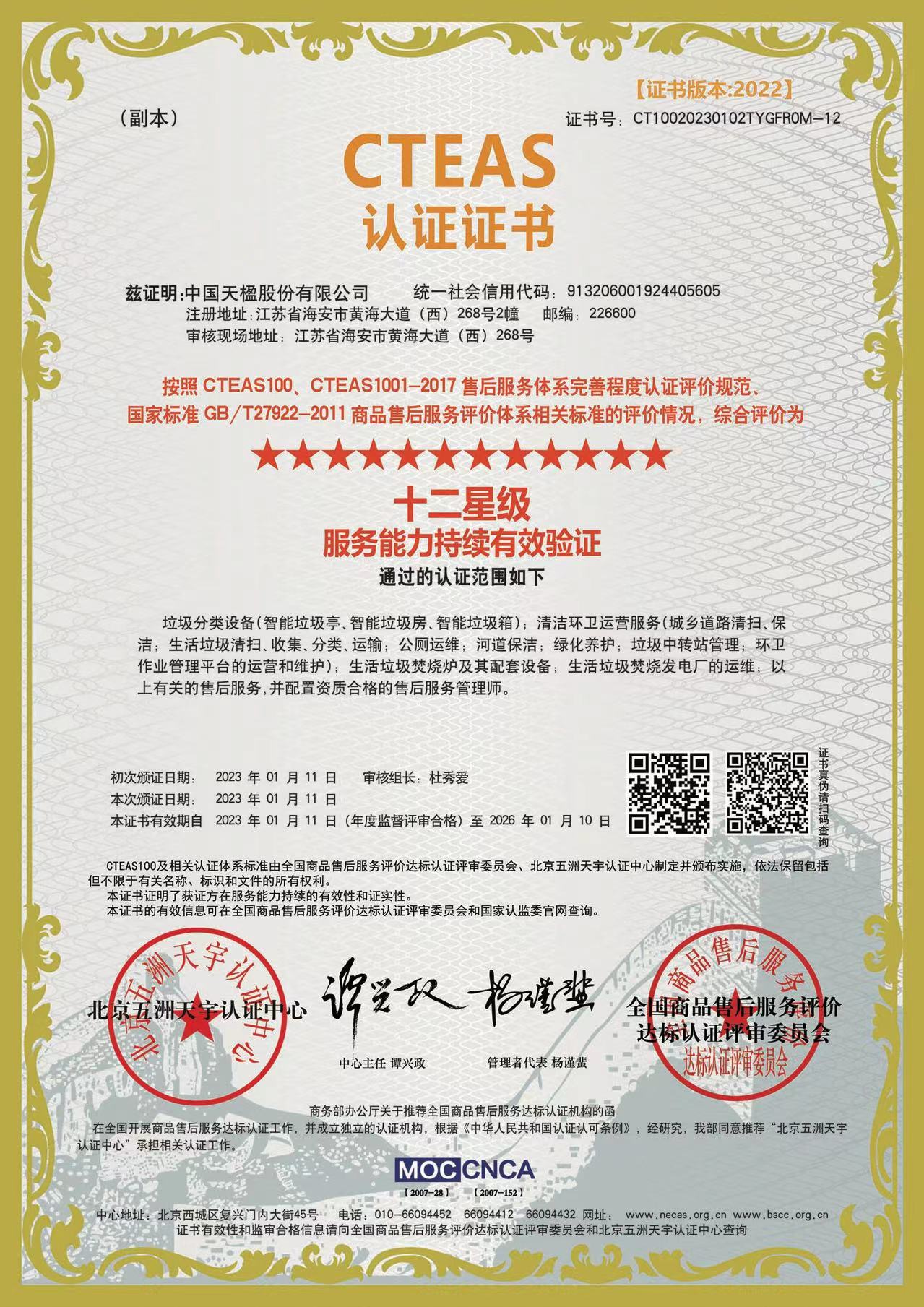 服務(wù)能力持續(xù)有效驗(yàn)證十二星級(jí)認(rèn)證證書