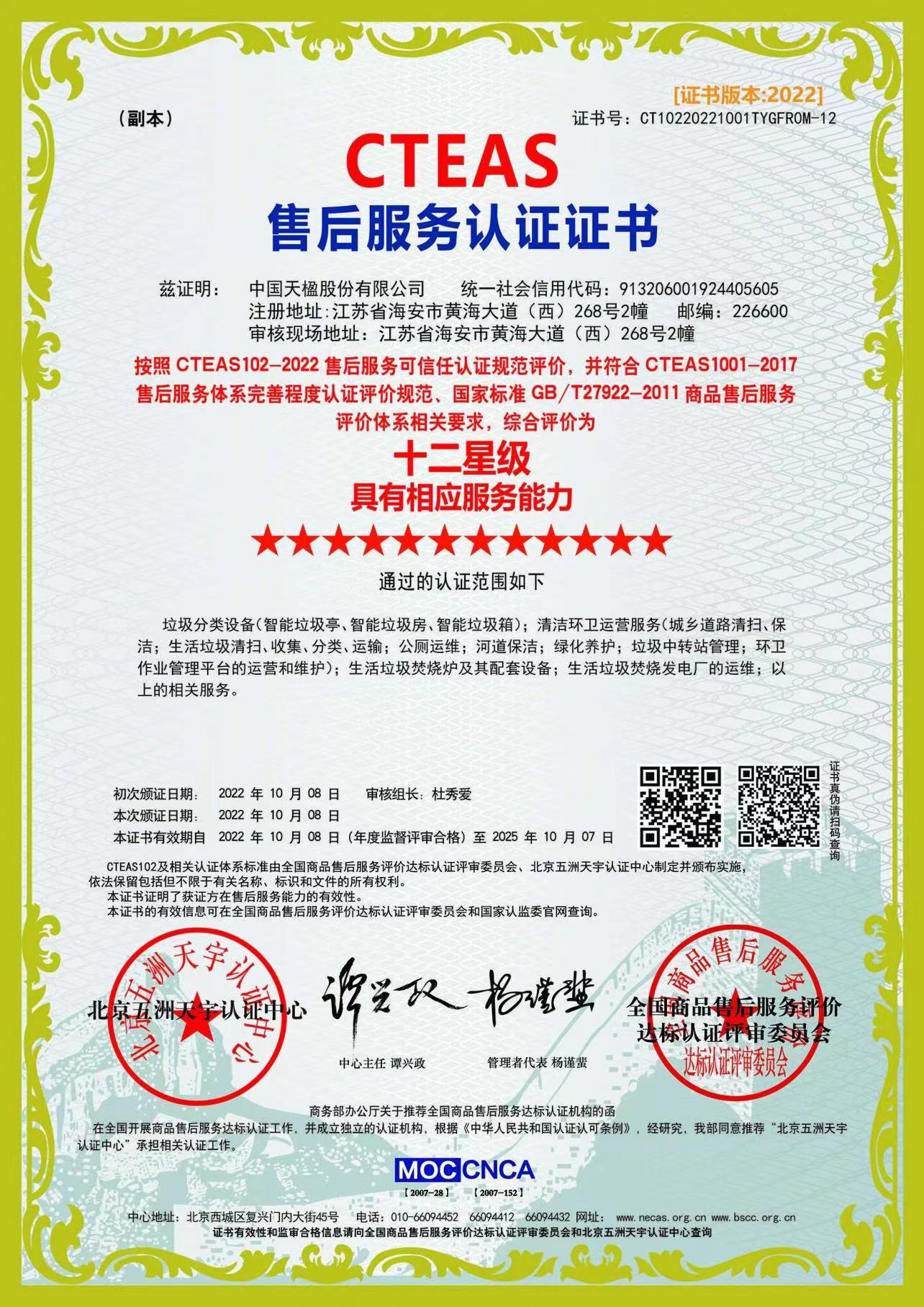 售后服務(wù)十二星級(jí)認(rèn)證證書